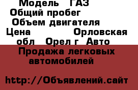  › Модель ­ ГАЗ 3221 › Общий пробег ­ 600 000 › Объем двигателя ­ 2 › Цена ­ 60 000 - Орловская обл., Орел г. Авто » Продажа легковых автомобилей   